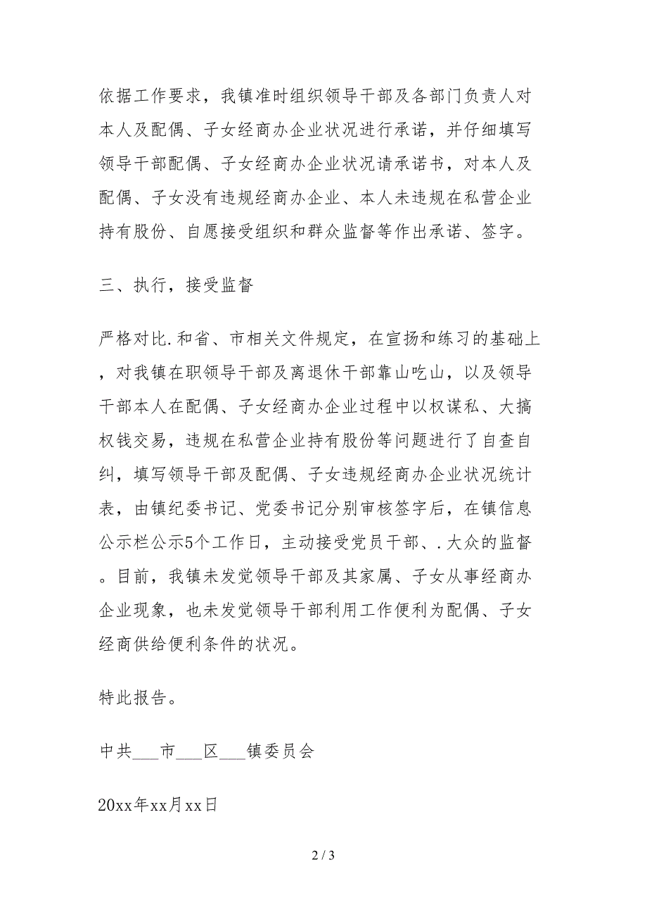 2021关于领导干部配偶子女经商办企业问题自查报告.docx_第2页