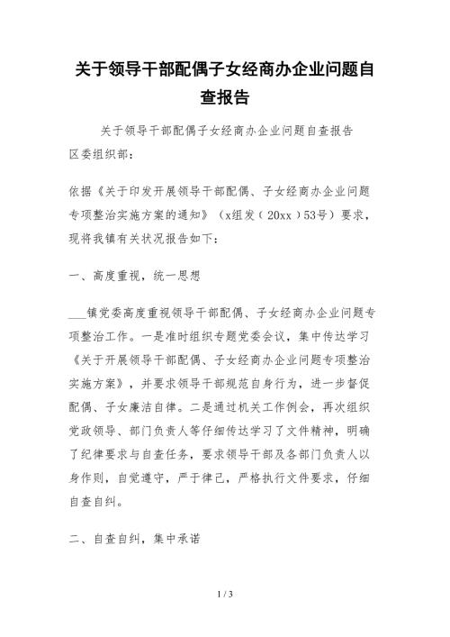 2021关于领导干部配偶子女经商办企业问题自查报告.docx