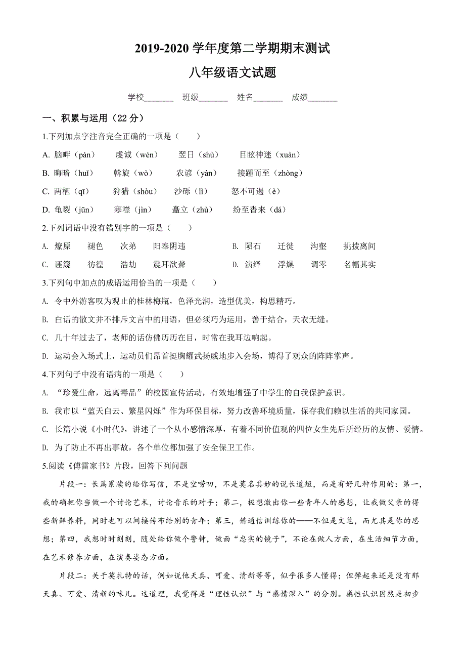 2020部编版八年级下册语文期末考试题及答案解析.doc_第1页