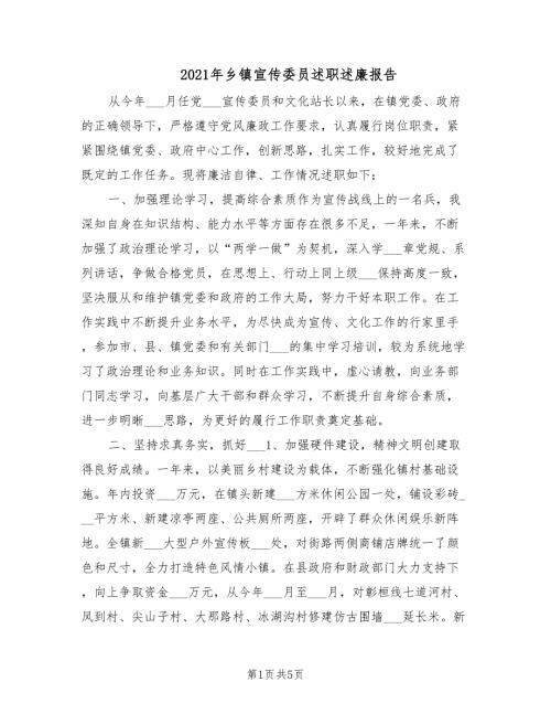 2021年乡镇宣传委员述职述廉报告.doc