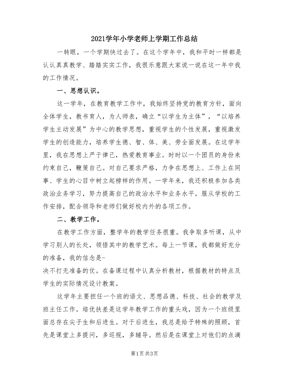 2021学年小学老师上学期工作总结.doc_第1页