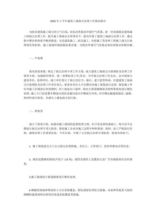 2020年上半年建筑工地扬尘治理工作情况报告.docx