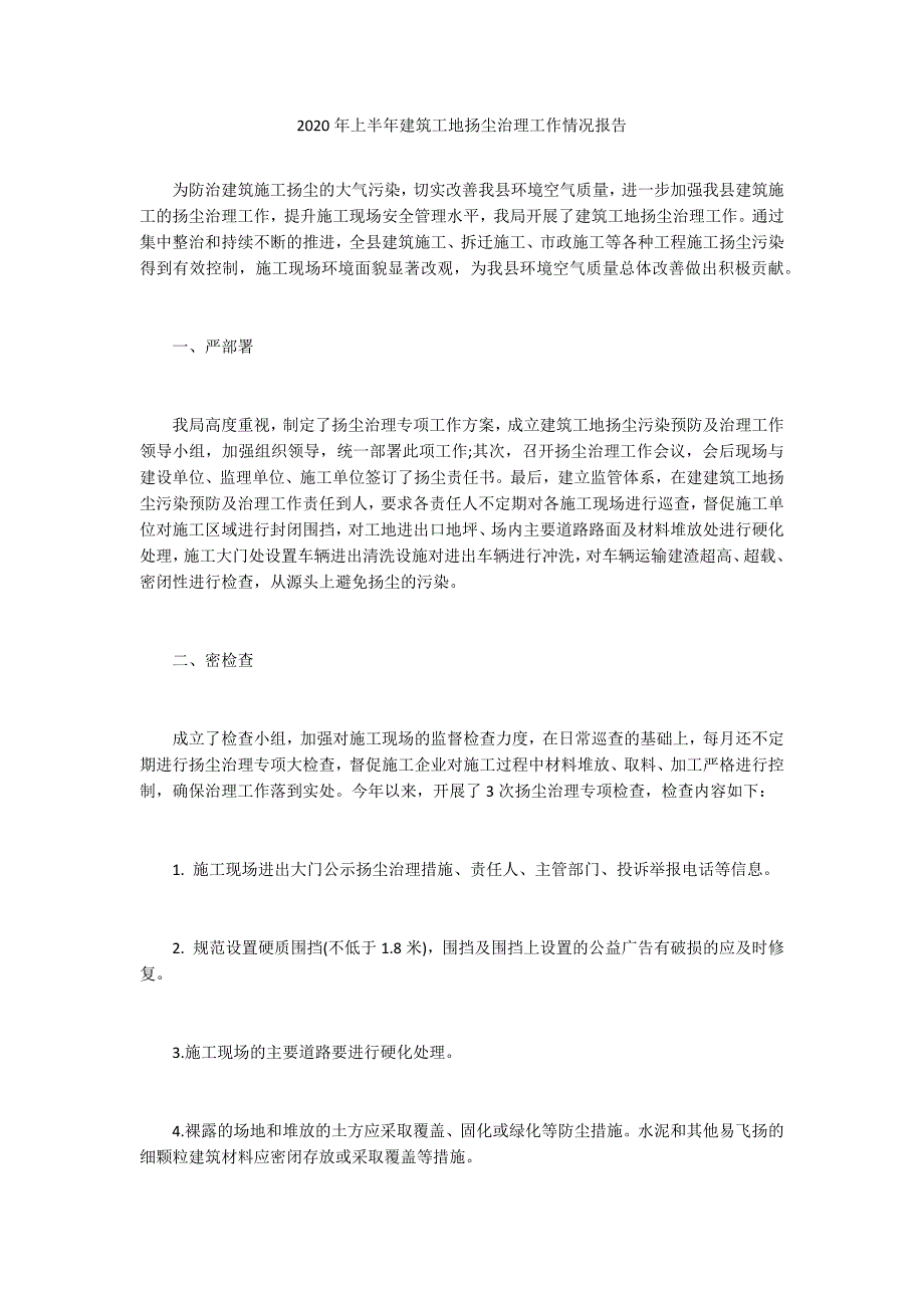 2020年上半年建筑工地扬尘治理工作情况报告.docx_第1页