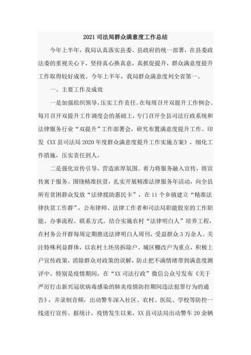 2021司法局群众满意度工作总结.doc