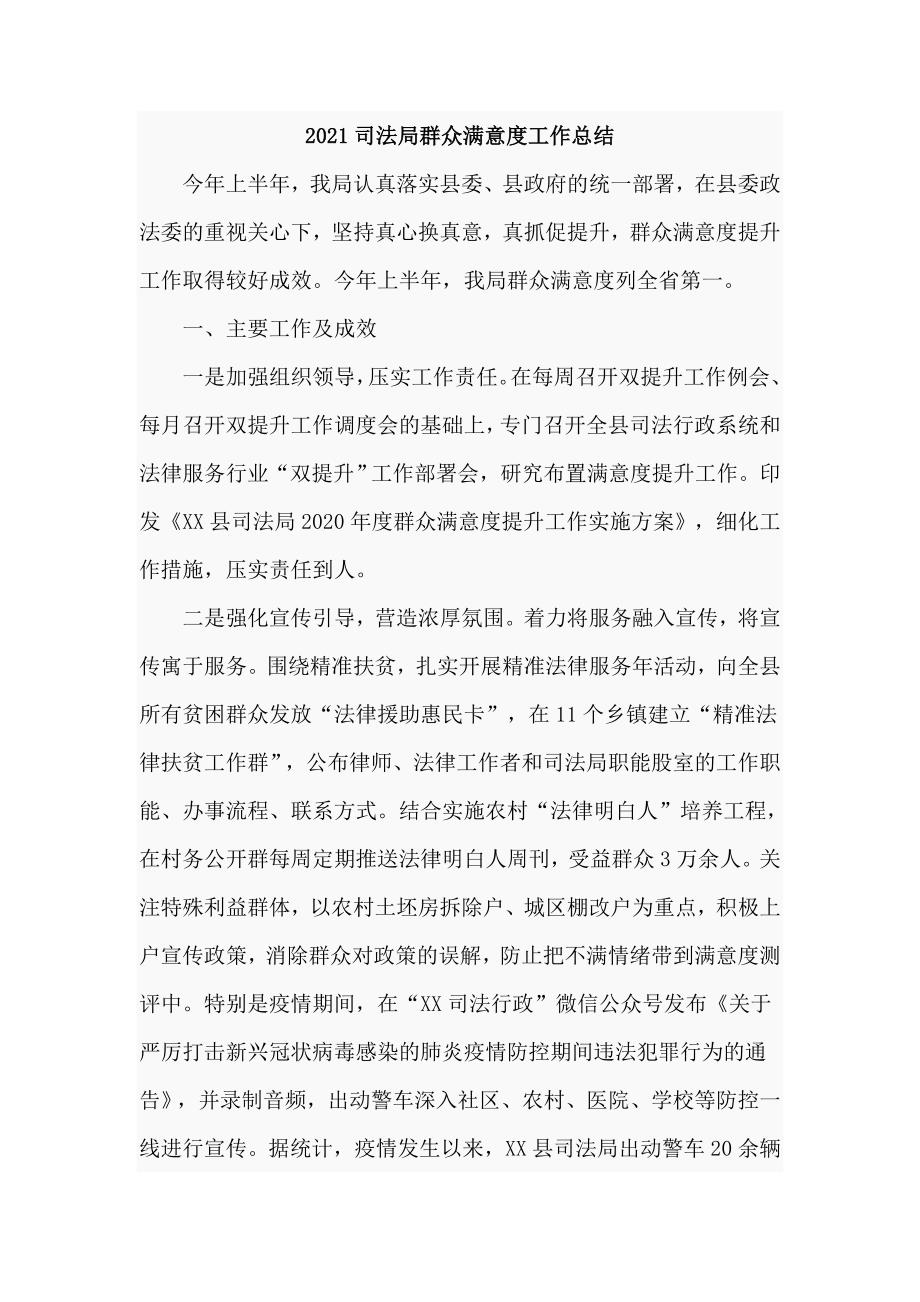2021司法局群众满意度工作总结.doc_第1页