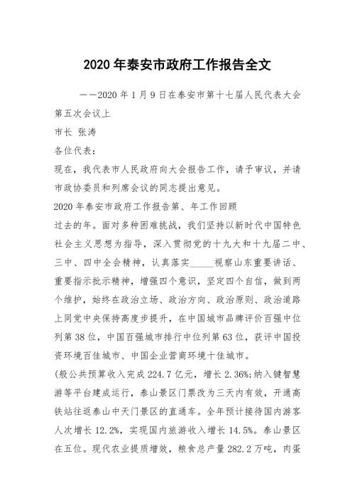 2020年泰安市政府工作报告全文.docx