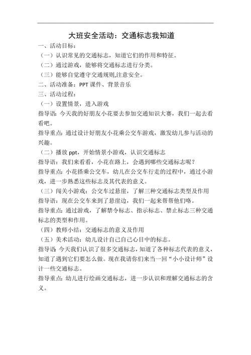 大班安全《交通标志我知道》PPT课件教案大班安全《交通标志我知道》微教案.docx