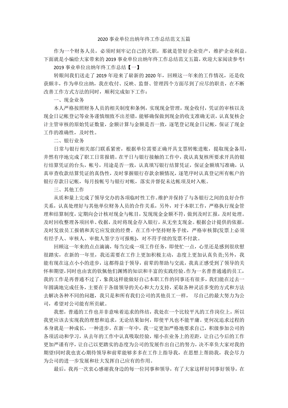 2020事业单位出纳年终工作总结范文五篇.docx_第1页