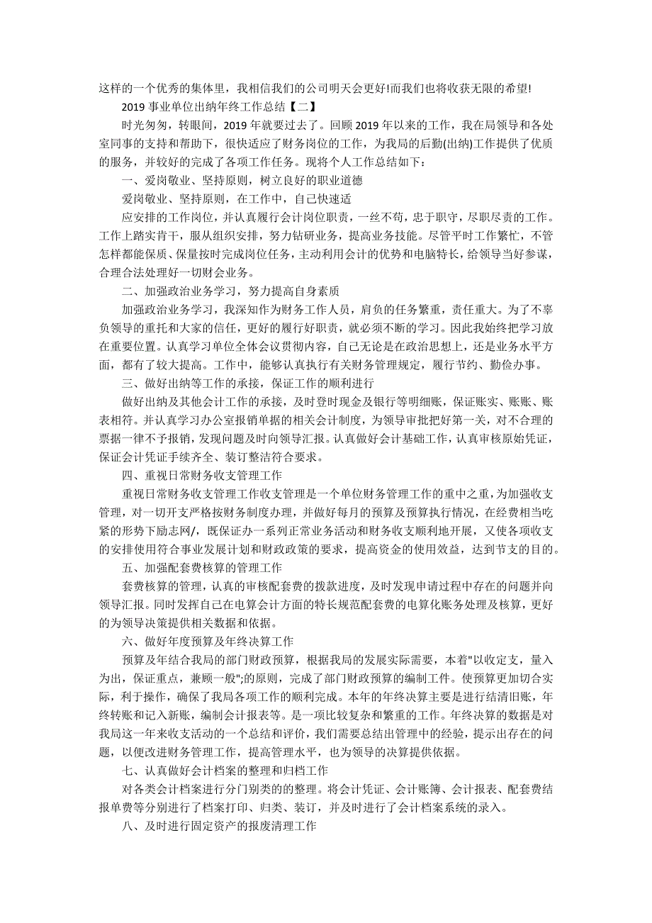 2020事业单位出纳年终工作总结范文五篇.docx_第2页