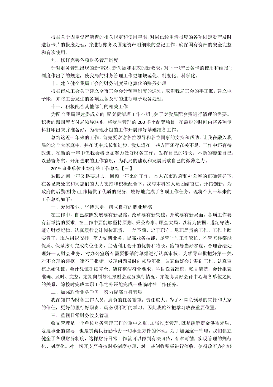 2020事业单位出纳年终工作总结范文五篇.docx_第3页