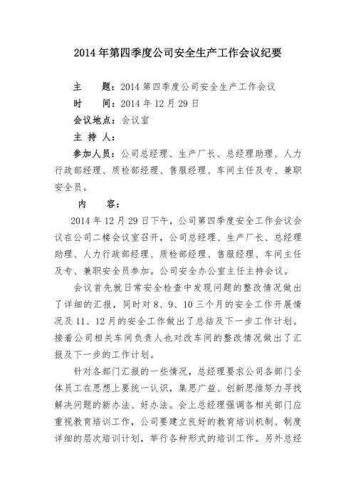 2014年第四季度公司安全生产工作会议纪要.doc