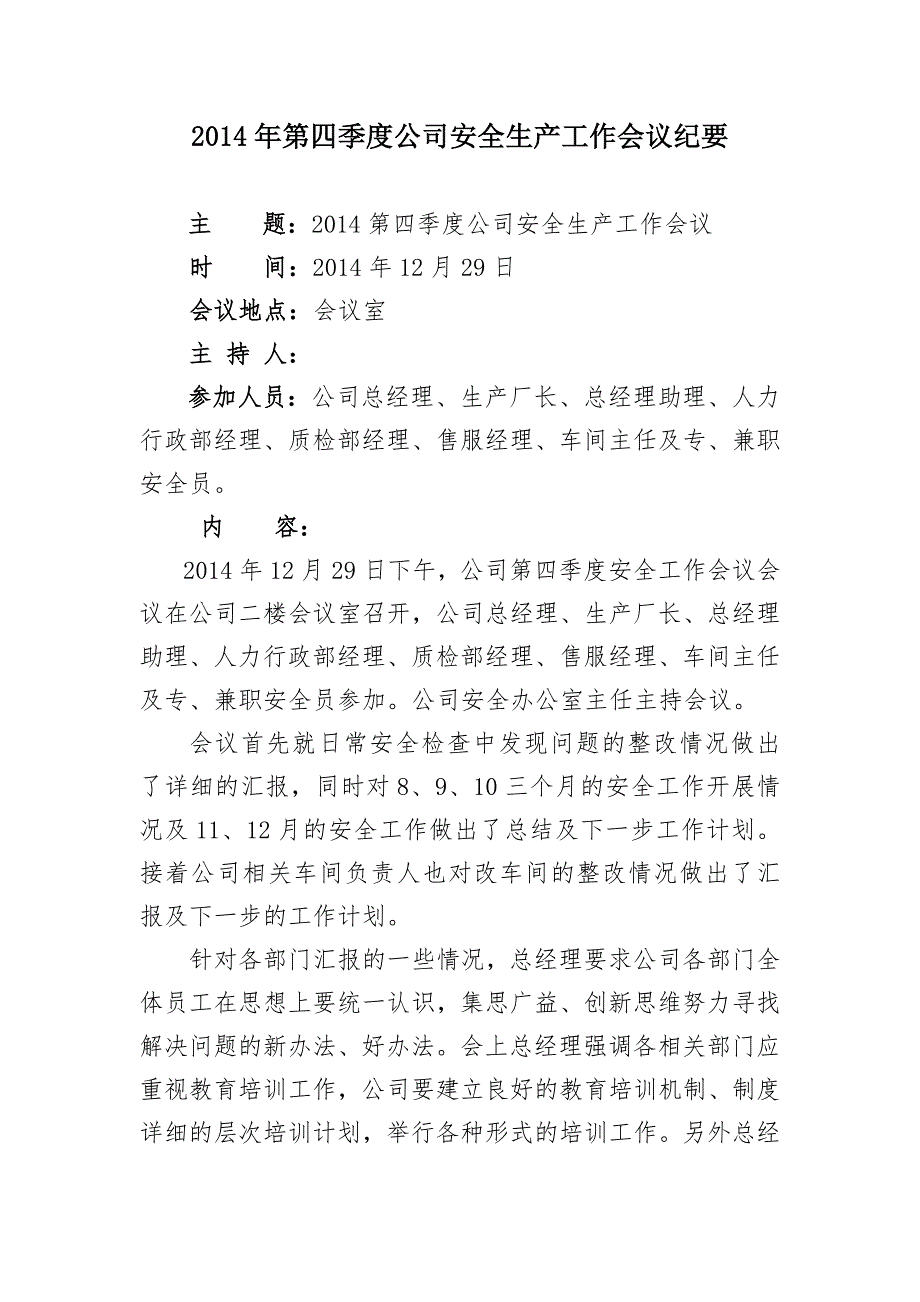 2014年第四季度公司安全生产工作会议纪要.doc_第1页