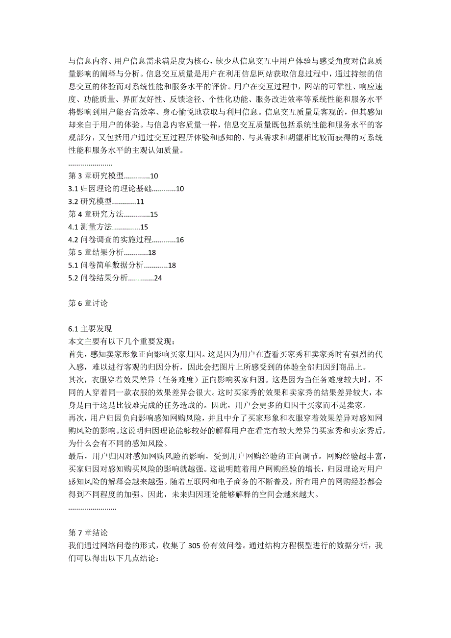 -买家秀与卖家秀不一致对消费者感知风险的影响基于归因理论的企业管理研究.docx_第3页