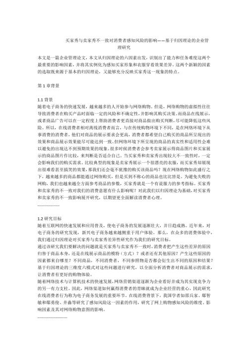 -买家秀与卖家秀不一致对消费者感知风险的影响基于归因理论的企业管理研究.docx