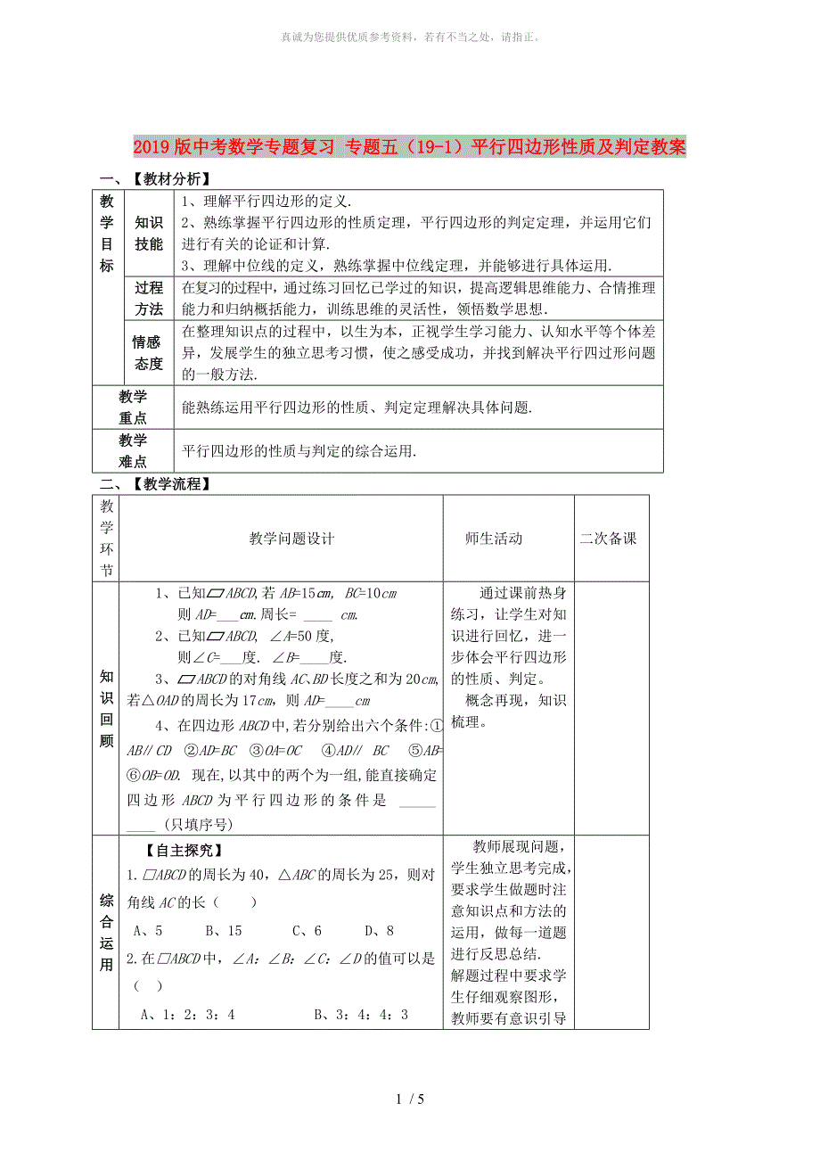 2019版中考数学专题复习专题五19-1平行四边形性质及判定教案.doc_第1页