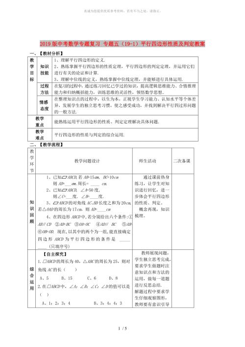 2019版中考数学专题复习专题五19-1平行四边形性质及判定教案.doc