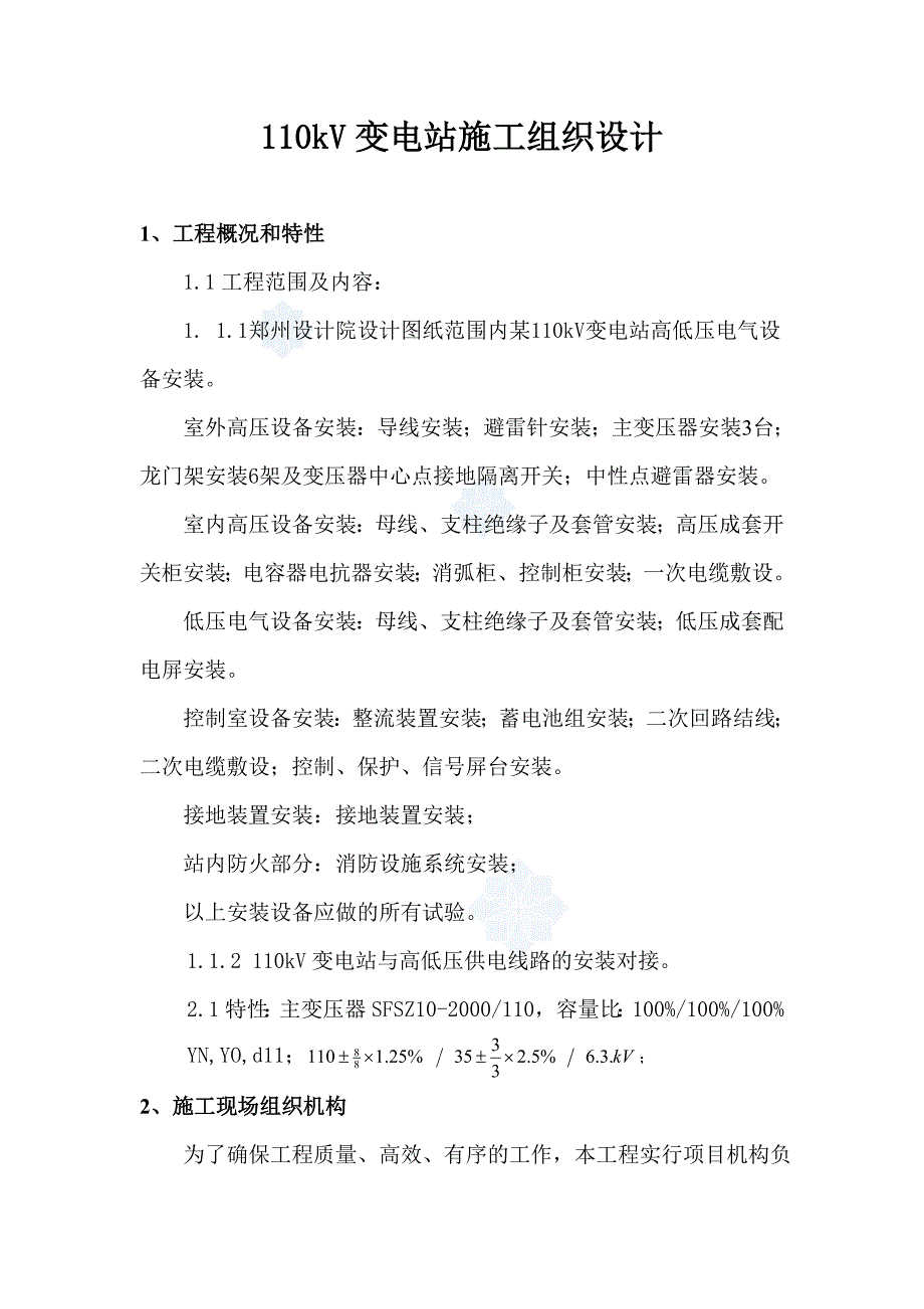 110kv变电站施工组织设计.doc_第1页