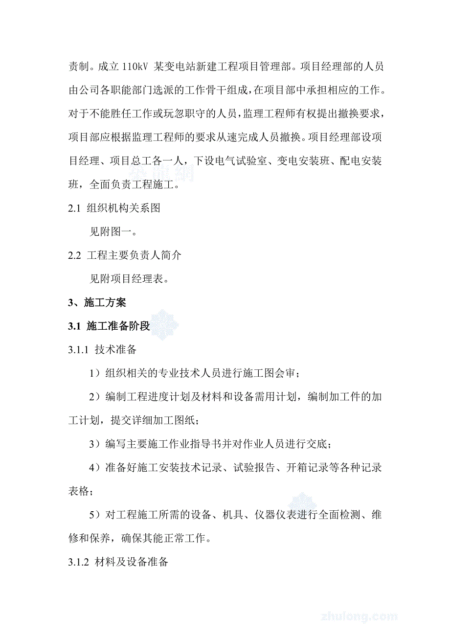 110kv变电站施工组织设计.doc_第2页
