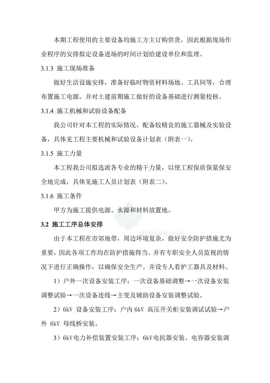 110kv变电站施工组织设计.doc_第3页