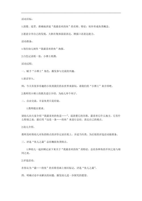大班语言《我最喜欢的鱼》PPT课件教案参考教案.docx