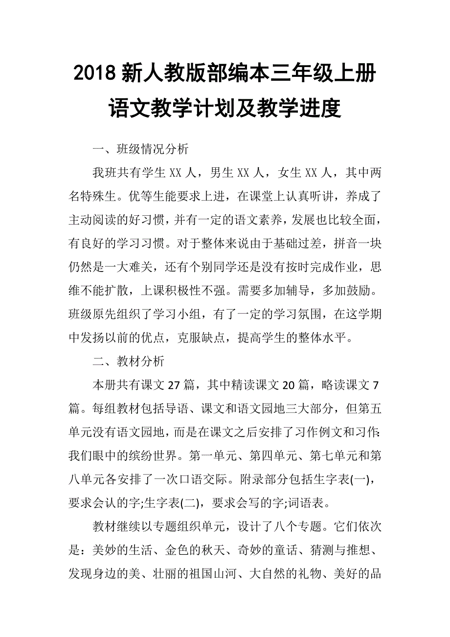 2018新人教部编本三年级上册语文教学工作计划附教学进度表.docx_第1页