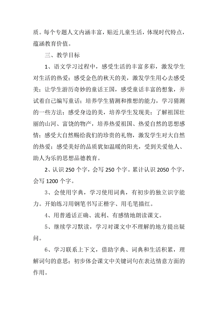 2018新人教部编本三年级上册语文教学工作计划附教学进度表.docx_第2页
