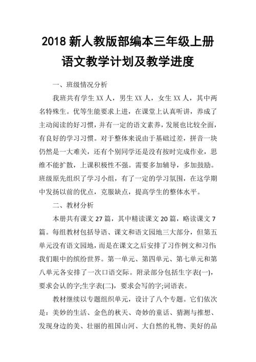 2018新人教部编本三年级上册语文教学工作计划附教学进度表.docx