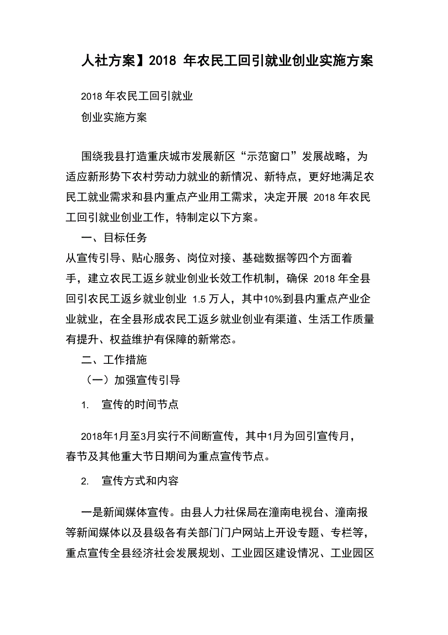 2018年农民工回引就业创业实施方案.doc_第1页