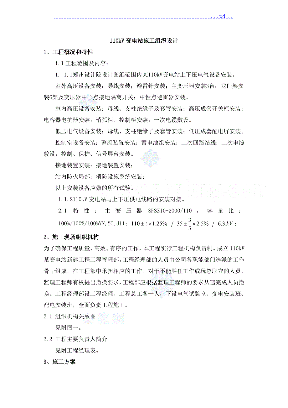 110kV变电站电气安装施工组织设计.doc_第1页