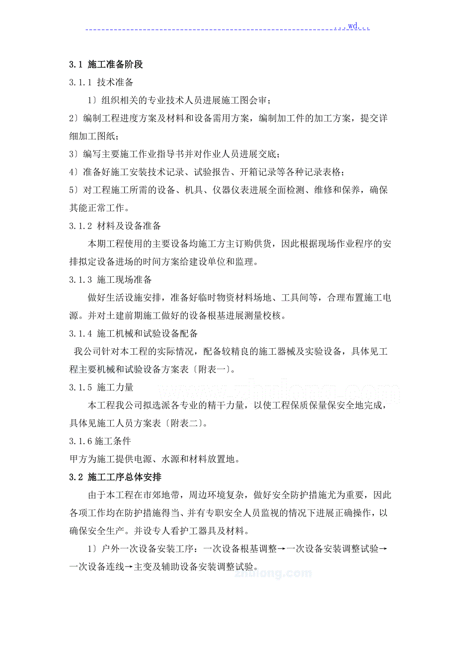 110kV变电站电气安装施工组织设计.doc_第2页