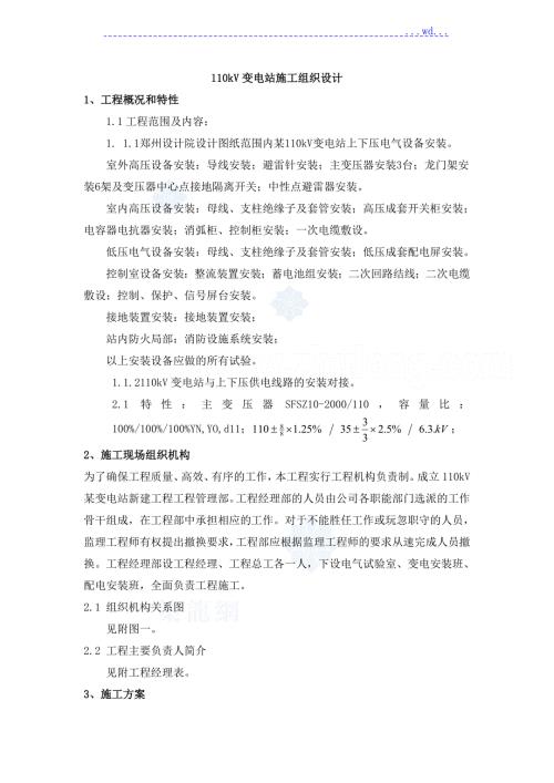 110kV变电站电气安装施工组织设计.doc