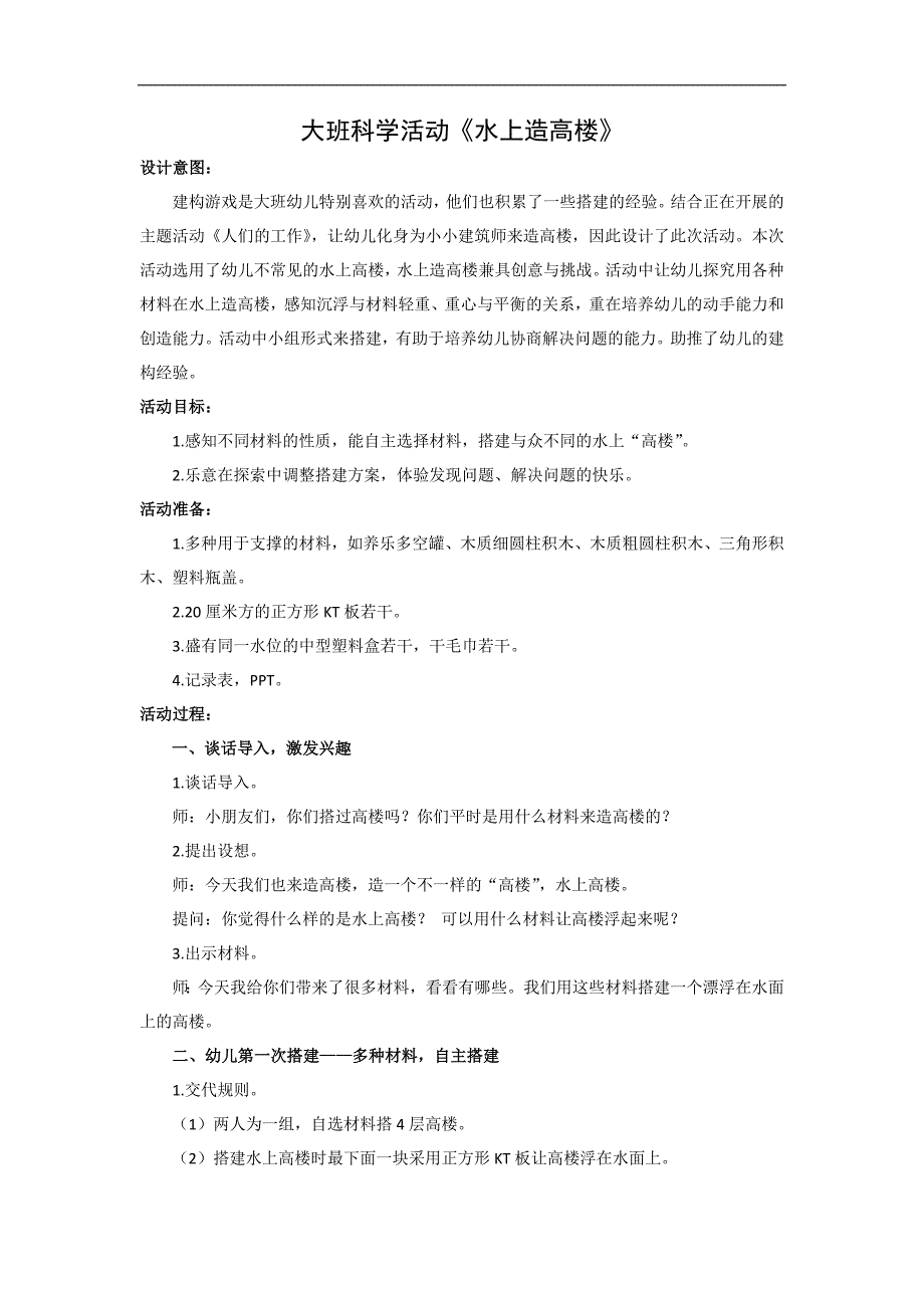 大班科学《水上造高楼》PPT课件教案大班科学《水上造高楼》教学设计.docx_第1页