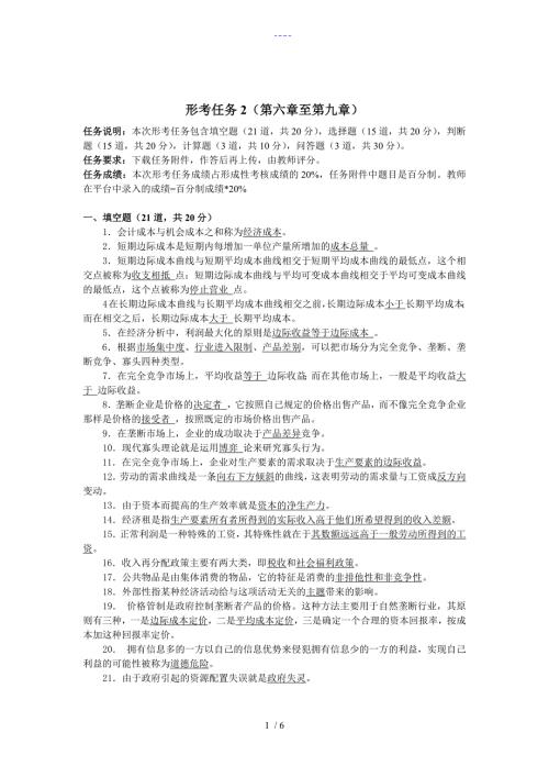 2019年西方经济学形考任务2.doc