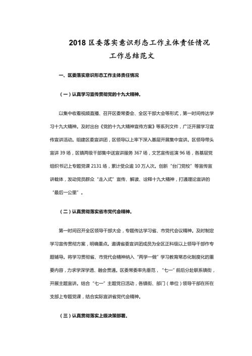2018区委落实意识形态工作主体责任情况工作总结范文.doc