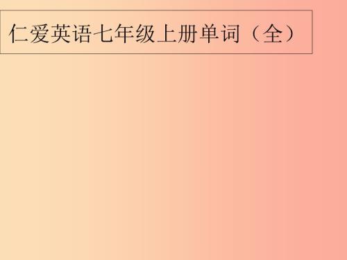 2019七年级英语上册单词跟读课件新版仁爱版.ppt