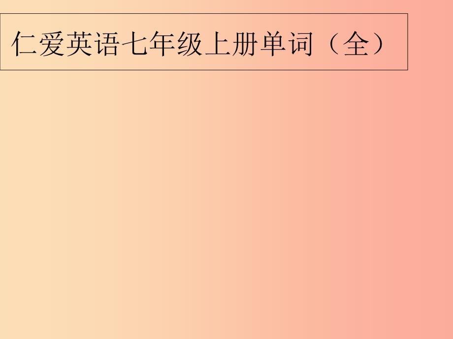 2019七年级英语上册单词跟读课件新版仁爱版.ppt_第1页