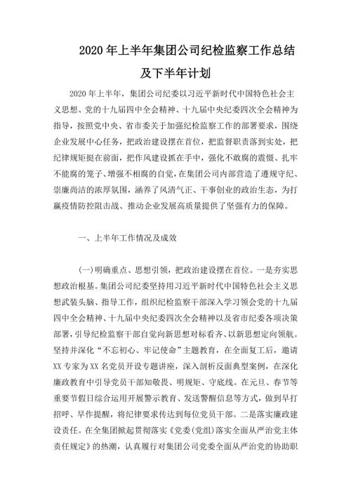 2020年上半年集团公司纪检监察工作总结及下半年计划.doc