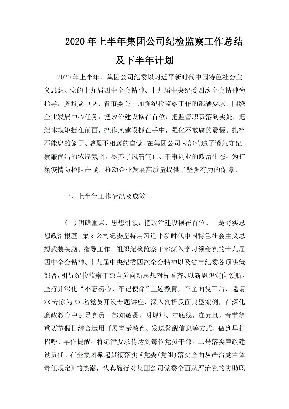 2020年上半年集团公司纪检监察工作总结及下半年计划.doc_第1页