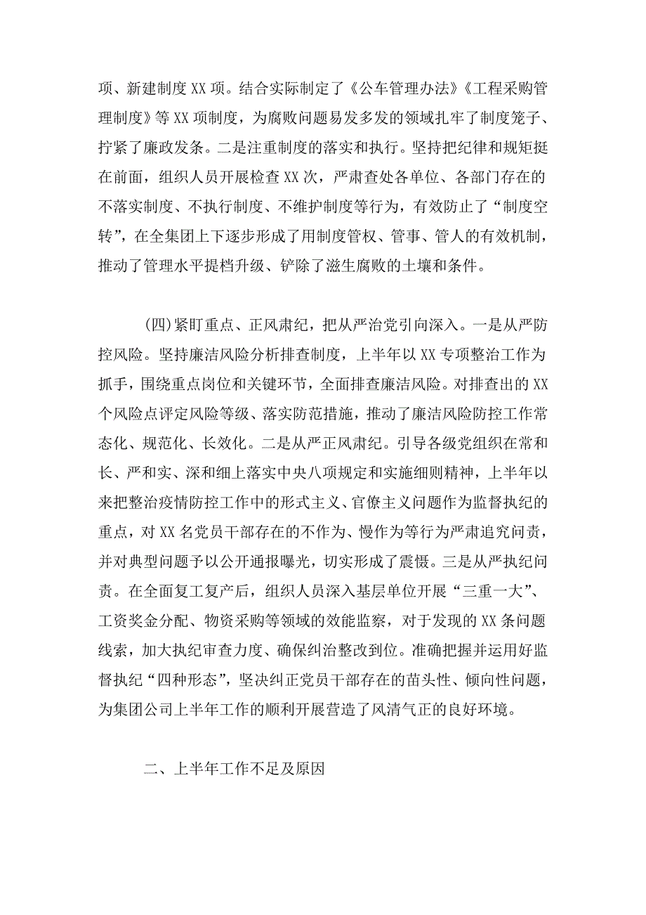 2020年上半年集团公司纪检监察工作总结及下半年计划.doc_第3页