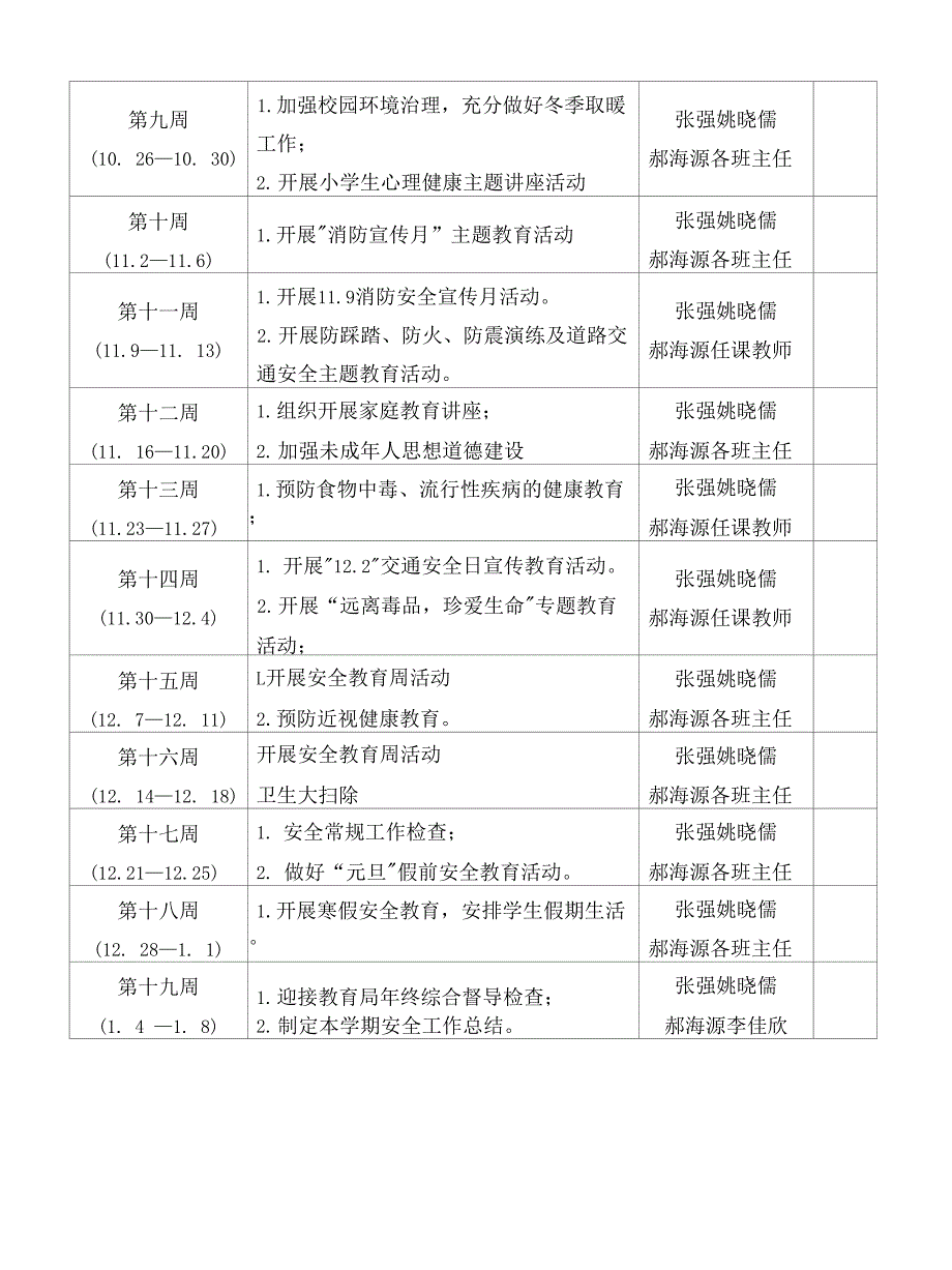 2021-2022学年度第一学期学校安全工作计划.docx_第3页