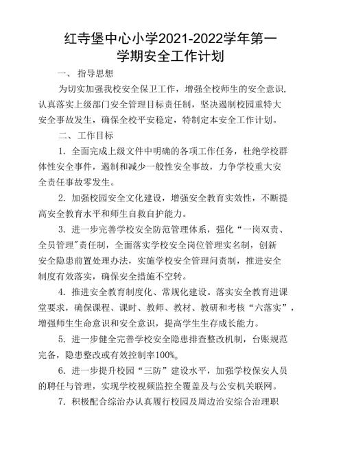 2021-2022学年度第一学期学校安全工作计划.docx