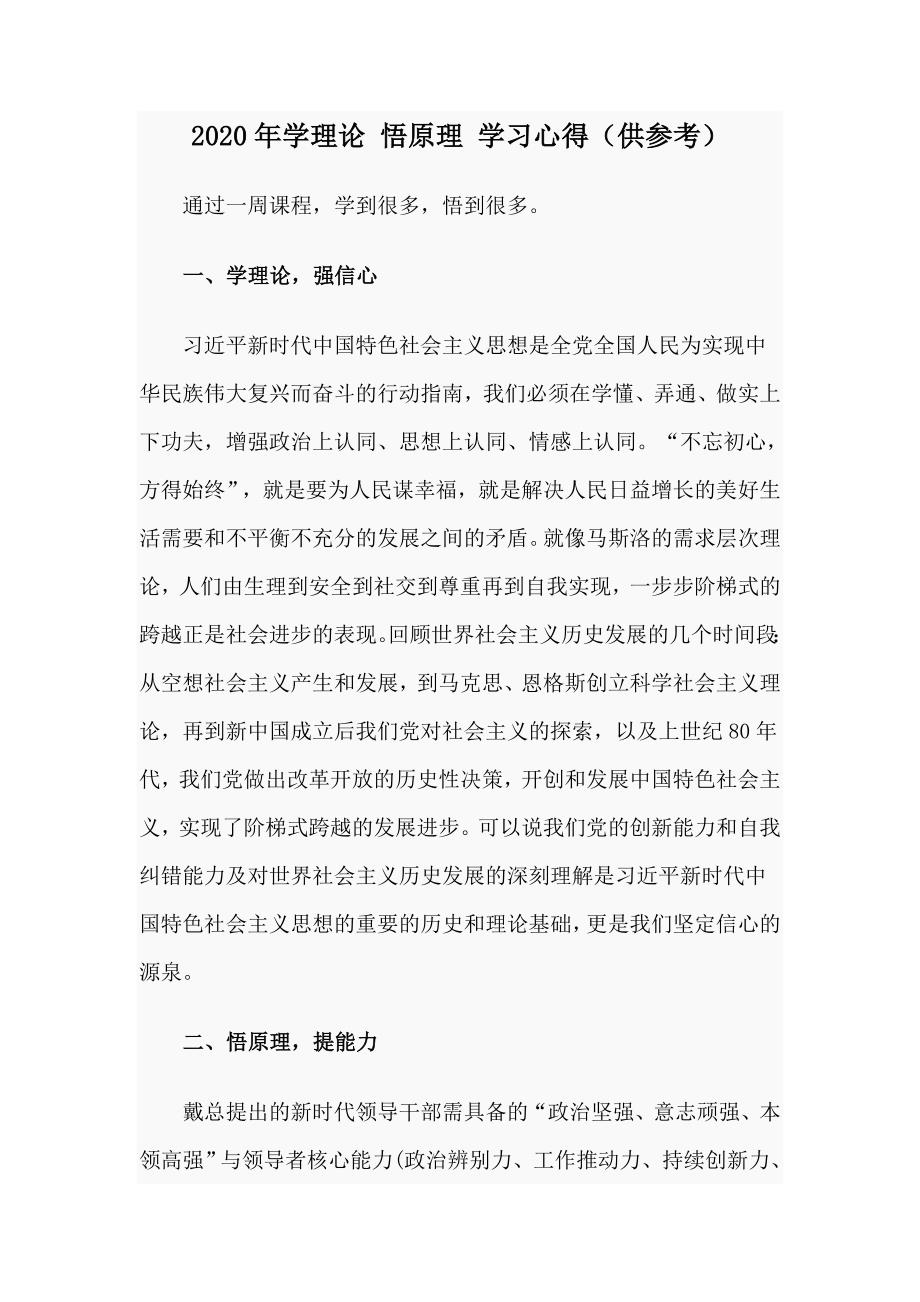 2020年学理论悟原理学习心得供参考.docx_第1页