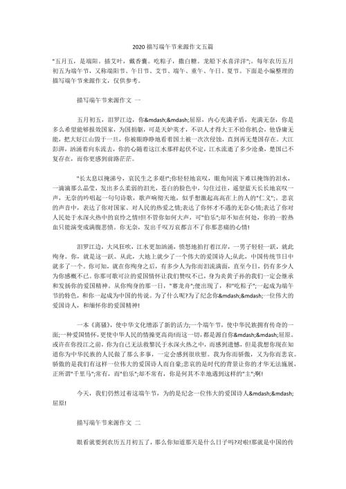 2020描写端午节来源作文五篇.docx