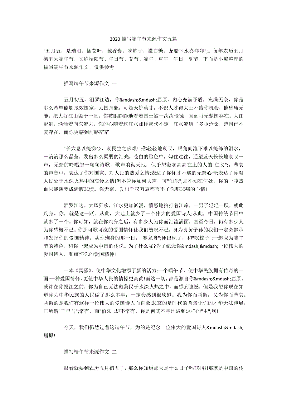 2020描写端午节来源作文五篇.docx_第1页