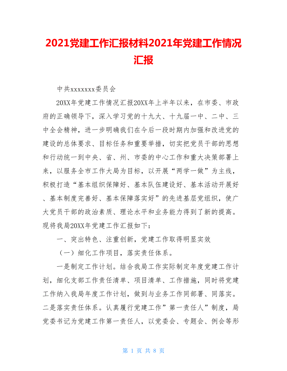 2021党建工作汇报材料2021年党建工作情况汇报.doc_第1页