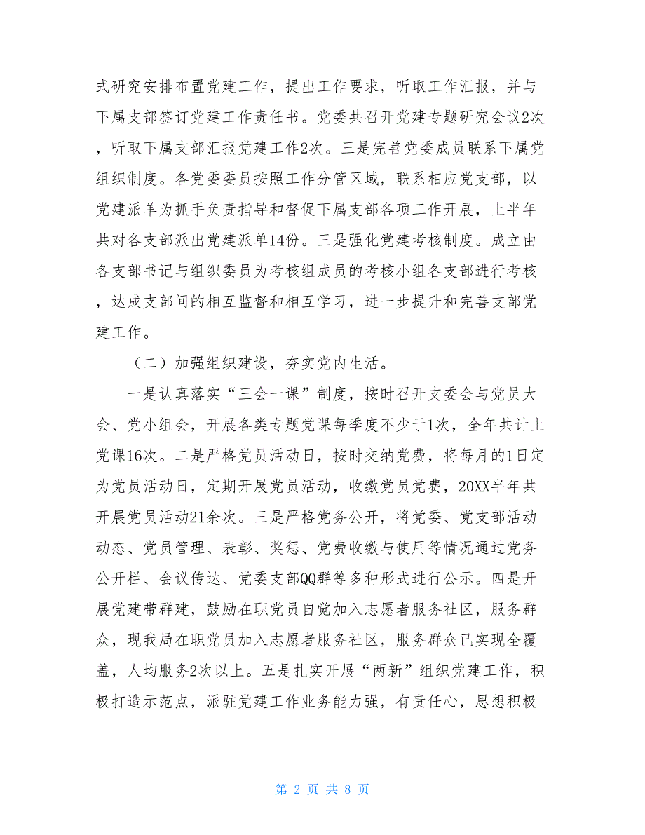 2021党建工作汇报材料2021年党建工作情况汇报.doc_第2页