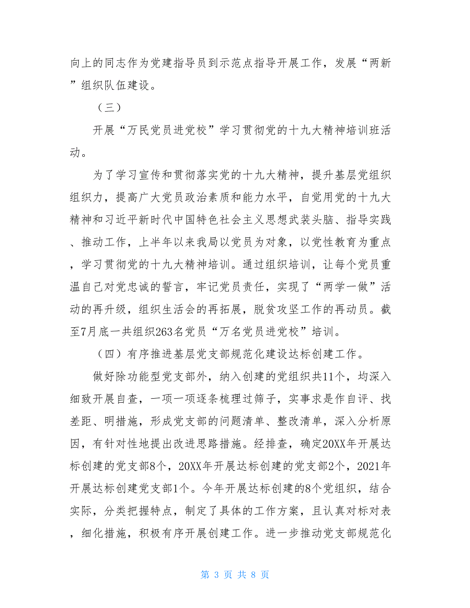 2021党建工作汇报材料2021年党建工作情况汇报.doc_第3页