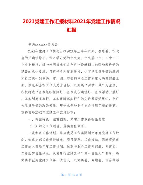 2021党建工作汇报材料2021年党建工作情况汇报.doc