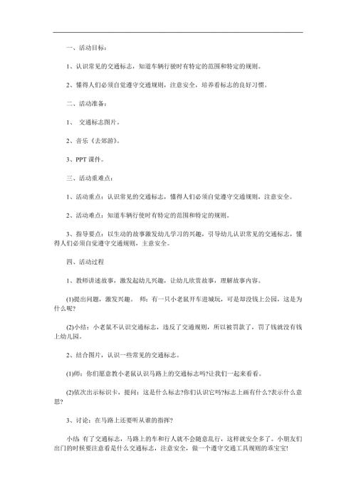 中班社会《认识交通标志》PPT课件教案参考教案.docx