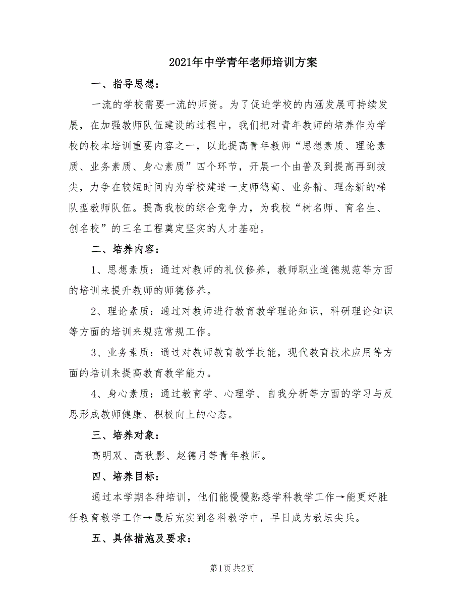 2021年中学青年老师培训方案.doc_第1页